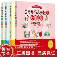 [正版b]芪爷爷与人参娃3 慢讲养生+芪爷爷与人参娃1 妙解成语+芪爷爷与人参娃2 趣谈本草+芪爷爷与人参娃4 细说疗法