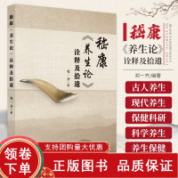 [正版b]嵇康养生论诠释及拾遗 中医学 中医养生与西医保健相结合 不同的长寿观 养生保健的三种认识 清虚静泰绥以五弦 中