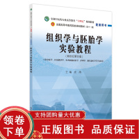 [正版b]组织学与胚胎学实验教程 中医药高等教育十四五规划教材新世纪第四版配套用书 中医学 针灸推拿学 汪涛 中国中医药