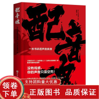 [正版b]配音魂 一本书讲透声音表演 没有戏感 你的声音只是空壳 如何推销自己 试音时令制作方印象深刻 平光琢也 北京科