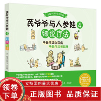 [正版b]芪爷爷与人参娃4 细说疗法 芪爷爷与人参娃为故事主人公 妙解成语 趣谈本草 慢讲养生 细说疗法 吴水生 冯文娟