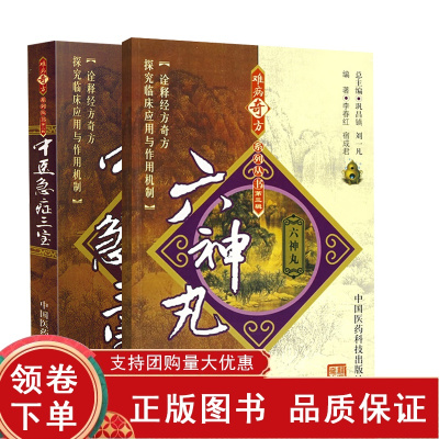 [正版b]六神丸+中医急症三宝 难病奇方系列丛书 两本套 中医学 六神丸的功效与主治 六神丸的临床应用 古今医家的论述 