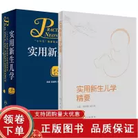 [正版b]实用新生儿学 第5五版+实用新生儿学精要 两本套装 儿科学临床案头参考书籍 主治保键治疗指南 循证的规范化的临