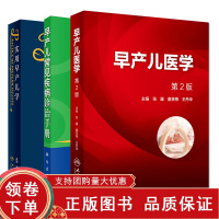 [正版b]早产儿医学 第2版+实用早产儿学+早产儿常见疾病诊治手册 三本套装 完整阐述早产儿学的专著 早产儿学国内外进展