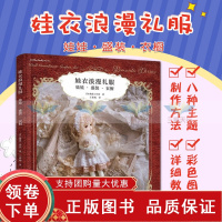 [正版b]娃衣浪漫礼服 娃娃 盛装 衣橱 介绍娃娃的洋装和普通服装的制作方法 8种主题类型的娃衣制作方法 吉田麻由良 辽