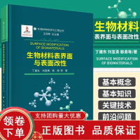 [正版b]生物材料表界面与表面改性 生物材料的表面改性是提升现有医用材料的主要技术手段之一 丁建东 刘宣勇 憨勇等 科学