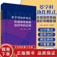 [正版b]多学科协作模式在感染性疾病治疗中的应用 对感染性疾病的诊疗模式抗感染营养治疗对症支持治疗器官功能支持等进行阐述