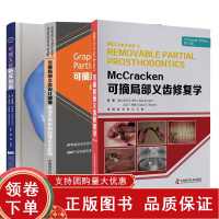 [正版b]McCracken可摘局部义齿修复学 3版+可摘局部义齿设计图谱 铸造支架结构的理论+可摘义齿临床指南 三本套