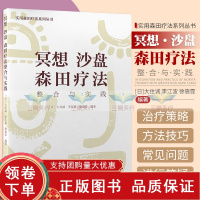 [正版b]实用森田疗法系列丛书 冥想 沙盘 森田疗法整合与实践 心理治疗技术和方法 心理学 大住诚 李江波 徐骁霏 北京