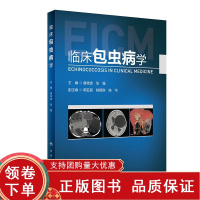 [正版b]临床包虫病学 包虫病的早期筛查和影像学研究手术和综合治疗技术预防控制 包虫病防治专业书籍 小儿包虫病诊断 人民