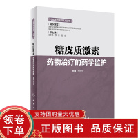 [正版b]临床药学监护丛书 糖皮质激素药物治疗的药学监护 国内外临床药物治疗学发展趋势 临床药学领域的监护技术 缪丽燕 