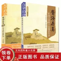 [正版b]医海存真+医海存真贰 医海之水源于泉随诊实 两本套装 医海之水源于泉随诊实录 百草拾珍系列丛书 中医工作者及中