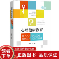 [正版b]心理健康教育 开心金钥匙 学生困惑100问精讲 帮助学生了解在学习生活升学人际关系遇到的心理失衡问题 许晓霞 