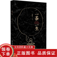 [正版b]一茶一生 中医养生 茶的起源与发展地理分布功效 对茶健康和茶文化的总结概述 经典品种 绿茶加工的理论基础 中国