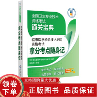 [正版b]临床医学检验技术师资格考试拿分考点随身记 全国卫生专业技术资格考试通关宝典 考前冲刺用书 卫生资格考试 中国医