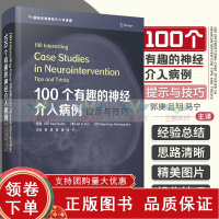 [正版b]100个有趣的神经介入病例 提示与技巧 国际经典神经介入学译著 内科学 汇总神经介入治疗的100个经典有趣的病