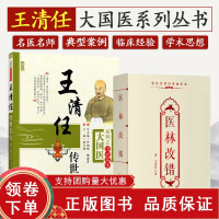 [正版b]王清任传世名方 大国医系列之传世名方+医林改错 中医传世经典诵读本 两本套 中医学 中国医药科技出版社 医林改
