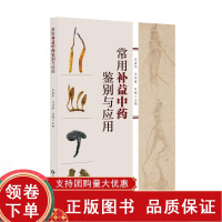 [正版b]常用补益中药鉴别与应用 补益中药如人参 阿胶 燕窝 冬虫夏草 灵芝 鹿茸等二十余味 药材图 夏鑫华 马鸿雁 刘