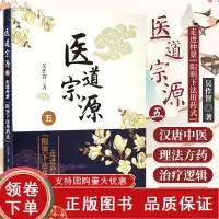 [正版b]医道宗源五 走进仲景明下法用药式 汉唐中医*核心的基础理论与运用 太阳与阳明之别 病位与吐下法 吴作智 中国科