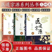 [正版b]医道宗源五 走进仲景明下法用药式+医道宗源四 走进仲景明汗法用药式+医道宗源三 走进仲景太阳汗法用药式 三本套