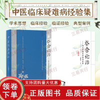 [正版b]中医临床奇迹 国医大师熊继柏诊治疑难危急病症经验续集+整合论治 陈大舜临床经验传承集 两本套装 中医临床 湖南