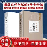 [正版b]国医大师刘祖贻+整合论治 陈大舜临床经验传承集 两本套装 国医大师临床经验实录丛书 医派和法论治 整合医学 临