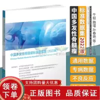 [正版b]中国多发性骨髓瘤标准数据集2022版 牛挺 路瑾 孙春艳等 关联疾病诊疗数据集 专病常规数据集 基因数据集 中