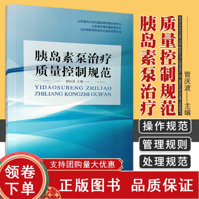 [正版b]胰岛素泵治疗质量控制规范 胰岛素泵操作资质和应用人群 胰岛素泵操作规范 意外高低血糖的处理规范 管庆波 山东科