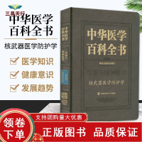 [正版b]中华医学百科全书核武器医学防护学 杨晓明 军事与特种医学篇中的核武器医学防护学 增强人民群众健康意识 中国协和