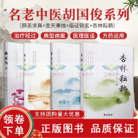 [正版b]肺恙求真+壶天秉烛+临证钩玄+杏林耘耥 四本套装 数十年的部分临床经验 心得体会 方药之精研采集与一些与中医有