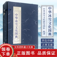 [正版b]中华冰雪文化图典 中国冰雪文化的历史 冰雪生态文化 生活于冰雪地区人民生产生活民俗 兼具文化价值和收藏价值 学