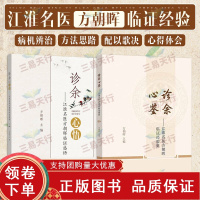 [正版b]诊余心鉴 江淮名医方朝晖临证经验集+诊余心悟 江淮名医方朝晖临证感悟 两本套装 临床工作中各种疾病的治疗经验之