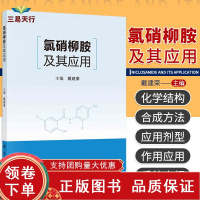 [正版b]氯硝柳胺及其应用 中医 氯硝柳胺在控制血吸虫病中的作用 曼氏和埃及血吸虫病的防治策略 氯硝柳胺的发展简史应用剂