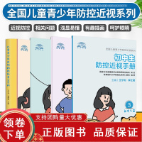 [正版b]初中生防控近视手册+儿童青少年近视防治科普100问+高中生防控近视手册+小学生防控近视手册+幼儿园防控近视手册
