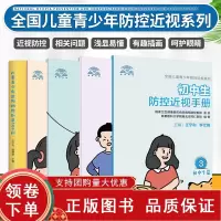 [正版b]初中生防控近视手册+儿童青少年近视防治科普100问+高中生防控近视手册+小学生防控近视手册+幼儿园防控近视手册