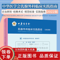 [正版b]中华医学会乳腺外科临床实践指南 2022版 临床共识与集体智慧 中国乳腺外科疾病诊治的先进性 赵玉沛 刘荫华 