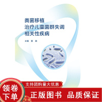 [正版b]粪菌移植治疗儿童菌群失调相关性疾病 粪菌移植在儿童疾病的应用 粪菌移植的适应证和禁忌证 粪菌移植治疗儿童疾病 