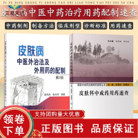 [正版b]皮肤病中医外治法及外用药的配制 第2二版+西医中成药合理用药速查丛书 皮肤科中成药用药速查 两本套 中医学 人