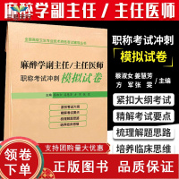 [正版b]麻醉学副主任 主任医师职称考试冲刺模拟试卷 全国 卫生专业技术资格考试辅导丛书 蔡淑女等主编 辽宁科学技术出版