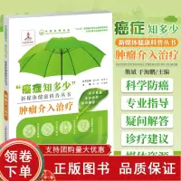 [正版b]肿肿瘤介入治疗 癌症知多少 新媒体健康科普丛书 恶性肿瘤有哪些介入治疗方法 肺癌的介入治疗 熊斌 于海鹏 天津