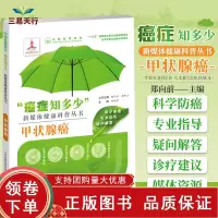 [正版b]甲状腺癌 癌症知多少 新媒体健康科普丛书 郑向前 十三五 重点图书出版规划项目 科学防癌专业指导 天津科技翻译