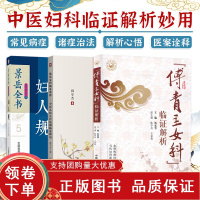 [正版b]景岳全书系列之妇人规+傅青主女科临证解析1+沈氏女科临证发挥 中医九法五径法则临证妙用 三本套装 中国医药科技