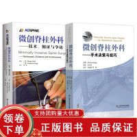 [正版b]微创脊柱外科技术 循证与争论+微创脊柱外科 手术决策与技巧 两本套装 介绍脊柱肿瘤 创伤和畸形的微创治疗 山东