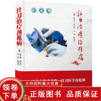 [正版b]针刀治疗颈椎病 中医学 颈椎病的诊断分型与鉴别诊断 百病之源求颈椎 针刀医学有乾坤 针刀四步进针规程 中国科学