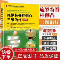 [正版b]施罗特脊柱侧凸三维治疗 第9九版 德国脊柱侧凸非手术疗法金标准 施罗特疗法的训练策略介绍 系统科学的脊柱侧凸矫