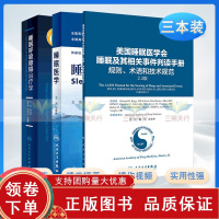 [正版b]美国睡眠医学会睡眠及其相关事件判读手册规则术语和技术规范2.3版+睡眠呼吸障碍治疗学+睡眠医学 三本套 人民卫