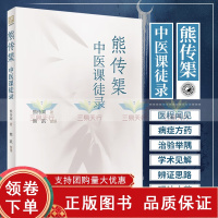 [正版b]熊传榘中医课徒录 本书分医程闻见 病证方药 治验举隅 医学散论等部分 明晰的辨证思路 翔实的理法方药 熊传榘 