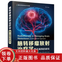 [正版b]脑转移瘤放射治疗学 基于病例的研究 国际经典放射治疗学译著 从放射肿瘤学家视角解读脑转移瘤的现代治疗模式 中国