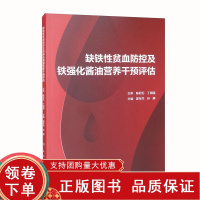 [正版b]缺铁性贫血防控及铁强化酱油营养干预评估 铁强化酱油改善贫血 辅食营养补充品及营养补充食品 霍军生 孙静 人民卫