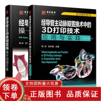[正版b]经导管主动脉瓣置换操作指南手册+经导管主动脉瓣置换术中的3D打印技术 应用与实践 两本套装 经导管主动脉瓣置换